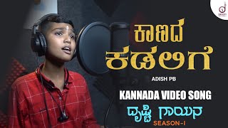 Kaanada Kadalige  Kannada Cover Video Song  Adish PB  Drusti Gayana  Drusti Records [upl. by Llaccm]