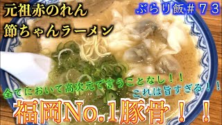 【元祖赤のれん節ちゃんラーメン】豚骨ラーメンNo1！！ 70年の老舗豚骨ラーメンは伊達じゃない！！ これは旨すぎる！！ （こうのぶらり飯 73） [upl. by Kip537]