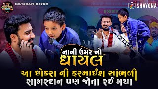 ૧૦ વર્ષ ના ઘાયલ છોકરા ની ફરમાઈશ  Sagardan gadhvi 2024  Sagardan gadhvi Dayro 2024  Gujarati Dayro [upl. by Ahsienot915]