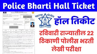 Download Police Bharti Hall Ticket  पोलीस भरती लेखी परीक्षा  लेखी परीक्षेचे हॉल तिकीट डाउनलोड करा [upl. by Giliana]