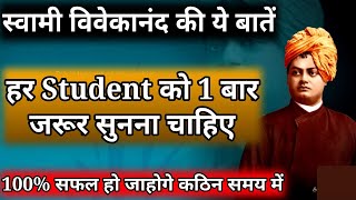 Life Lesson From Swami Vivekanand To StudentsSwami Vivekanand Motivational Thoughts For Students [upl. by Leon]