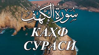 Muhammadloiq qori  Kahf surasi  Мухаммадлоик кори Кахф сураси [upl. by Launame]