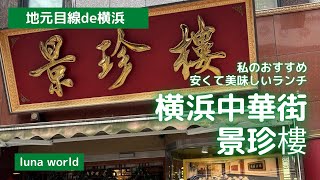 【Yokohama 中華街】 私の好きなランチ 景珍樓 ホタテの小柱ピリ辛炒め [upl. by Tessa]