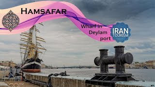 Warf in Deylam port  اسکله در بندر دیلم [upl. by Coughlin]