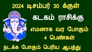 கடகம் ராசி கதறி அழுதாலும் விடாத தலைவிதி டிசம்பர் 30 க்குள் பெரிய ஆபத்து kadagam December month [upl. by Ahsilyt]