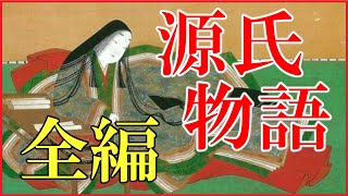 「源氏物語」のあらすじ（全内容）をわかりやすく解説【現代語訳｜紫式部｜光る君へ｜光源氏｜紫の上】 [upl. by Nae]