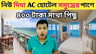 New Digha Hotel Room Near Sea Beach  Ac Hotel Room 400 Per Head in New Digha [upl. by Nessie560]