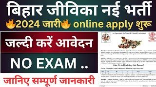 Bihar Jeevika Vacancy 2024  Bihar Jeevika Vacancy 2024 online apply  brlps jeevika bihar vacancy [upl. by Alasdair]