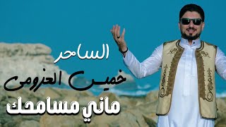 ماني مسامحك خميس العزومي 2024 [upl. by Asseret]