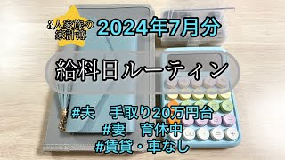 【家計管理】2024年7月まだまだ固定費予算削れそうでも8月は変動費が大赤字の予感💦給料振り分け [upl. by Martinsen213]