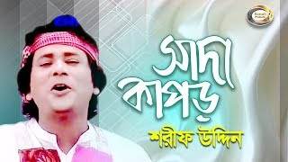 Sharif Uddin  Shada Kapor  সাদা কাপড়  Jonom Dukhini Maa  Music Video [upl. by Gronseth]