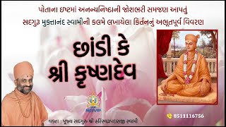 છાંડી કે શ્રી કૃષ્ણદેવ  Chhandi Ke Shri KrushnaDev  Pu Hariswarupdasji Swami [upl. by Oralee]