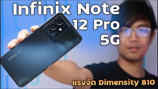 รีวิว Infinix NOTE 12 PRO 5G มาพร้อม CPU สุดแรง Dimensity 810 คุ้มจัด [upl. by Nafis]