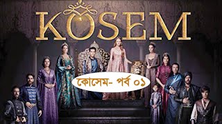 কোসেম পর্ব ০১ ❇ Kosem Episode 01 ❇ HD 1080p ❇ Turkish Series [upl. by Gennie]