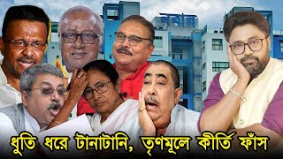 ধুতি ধরে টানাটানি কান গরম করা খিস্তি খেউড় ধন্য বাংলা ধন্য নেতা [upl. by Hgeilyak]