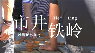 24hrs in TieLing vlog ChinaTravel【凡游记·市井】01辽宁铁岭，周末两天一夜逛吃铁岭Vlog，火勺、秧歌、踩高跷、彩虹桥早市 [upl. by Annatnas821]