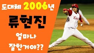 2019년 메이저리그 평균자책점 전체 1위 그의 데뷔시즌이 기억나시나요도대체 2006년 류현진 얼마나 잘한거야 [upl. by Matusow]