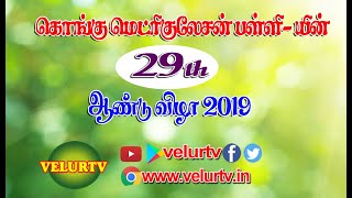 Velurtv Kongu School Annual Day 2019 [upl. by Wolfort]