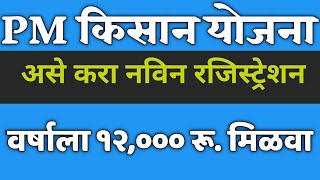 PM किसान योजना असे करा नवीन रजिस्ट्रेशन वर्षाला १२००० रू मिळवा pm kisan new registration [upl. by Frannie]