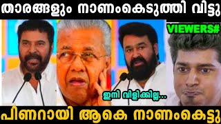 മുഖ്യമന്ത്രിയെ താരങ്ങളും നാണംകെടുത്തി വിട്ടു 😂  pinarayi Vijayan  troll malayalam [upl. by Acenes]