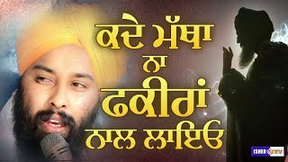 ਕਦੇ ਮੱਥਾ ਨਾ ਫ਼ਕੀਰਾਂ ਨਾਲ ਲਾਇਓ  Baba Gulab Singh Ji Chamkaur Sahib  Dharna  IsherTV [upl. by Asela742]