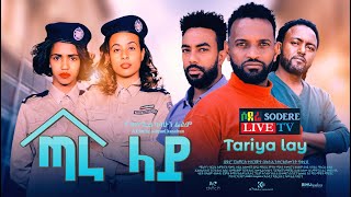 ጣራ ላይ አዲስ ፊልም Tara Lay Ethiopian movie 2022 [upl. by Riehl668]