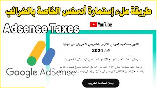 Adsense taxes طريقة ملء إستمارة أدسنس الخاصة بالضرائب [upl. by Kelleher]