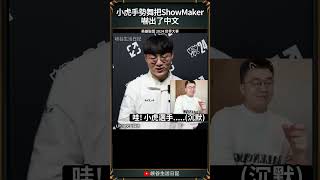 【2024世界賽】小虎手勢舞把ShowMaker嚇出了中文｜showmaker dk 2024worlds [upl. by Gagnon507]