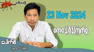 စကစ နဲ့ စိန်ကြက်စူ  23 Nov 2024 လှုပ်လှုပ်ရွရွ pouksi ပေါက်စီ revolution [upl. by Werda858]