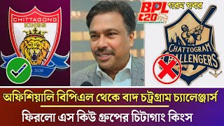 BPL থেকে অফিশিয়ালি বাদ চ্যালেঞ্জার্স  ফিরলো চিটাগাং কিংস  Chittagong Kings back in BPL 2025 [upl. by Zohara652]