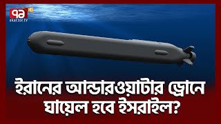 হুথির হাতে এই ড্রোন তুলে দেবে তেহরান   Iran Water Drone  Ekattor TV [upl. by Ziul]