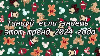 Танцуй если знаешь этот тренд 2024 года [upl. by Yasmine]