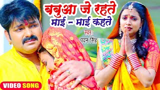 😭😭Pawan Singh का यह छठ गीत सुनकर दिल दहल जायेगा  बबुआ जे रहते माई  माई कहते  Chhath Geet 2023😭😭😭 [upl. by Waverly]