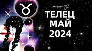 ♉ТЕЛЕЦ  МАЙ 2024  ПЕРЕЛОМНЫЙ МЕСЯЦ ГОРОСКОП Астролог Olga [upl. by Iharas]