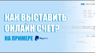 Как выставить онлайн счет на оплату инвойс через PayPal Образец [upl. by Myke309]