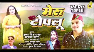 NEW GADWALI SONGMERU TOPLU 2023 SINGER HUKAM SINGH RAWAT OR PRIYANKA PANWAR VIRNDAR SINGH PANWAR [upl. by Heyde]