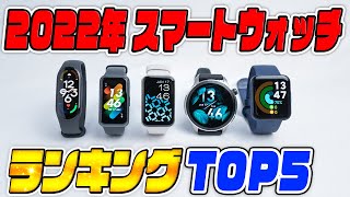 【プロが選ぶ】2022年買ってよかったスマートウォッチランキングTOP5 [upl. by Canale880]