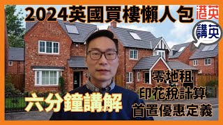 《講移民》2024英國買樓懶人包｜英國房地產最新政策｜零地租政策｜印花稅優惠及計算方法｜英國「首次置業」定義｜律師費驗樓費按揭費點樣計？｜英國房地產｜買家優惠｜英國樓 [upl. by Enawd]