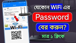 wifi এর পাসওয়ার্ড বের করবো কিভাবে  wifi password কিভাবে বের করবো  কিভাবে wifi password বের করবো [upl. by Ym]