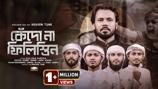 কেঁদো না ফিলিস্তিন  Gazi Anas Rawshan  Palestine Bangla Nasheed  সমসাময়ীক বাংলা গজল  Heaven Tune [upl. by Artinak]