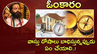 వాస్తుదోషాలు బాధిస్తున్నప్పుడు ఏంచేయాలి  Gurutatvam [upl. by Ainniz]