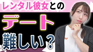 【デートは難しい、面倒くさい】って思ってない？レンタル彼女とのデートの秘密！【レンタル彼女PREMIUM 高橋沙奈】 [upl. by Blainey222]