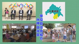 自治会連合NOW 入曽地区自治会連合会 [upl. by Tressia124]