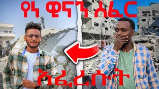 😱የነ ዊናን ሰፈር አፈረሱትCHIPSTUBE WinaTubeel9ct [upl. by Patsis223]