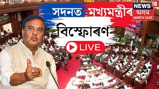 LIVE  Assam Assembly  অসম বিধানসভাৰ শৰৎকালীন অধিৱেশনত বিভিন্ন প্ৰশ্নৰ উত্তৰ Himanta Biswa Sarmaৰ [upl. by Worl]