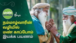 நம்மாழ்வாரின் வழியில் மண் காப்போம் இயக்க பயணம் Save Soil Movement [upl. by Naelcm464]