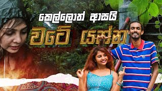 Flying Me Interview  තනියම කදු නගිද්දි බය නැද්ද [upl. by Aerbma]