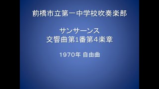 前橋市立第一中学校吹奏楽部 サンサーンス 交響曲第１番第４楽章 1970年 [upl. by Dielle702]