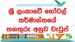 2021salaries by positions in hotelindustrySri Lanka 2021 ශ්‍රී ලංකාවේ හෝටල්කර්මාන්තයේවැටුප් [upl. by Eenimod253]