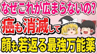 【総集編】1日1杯だけ！ガン予防もして若返り、自律神経と腸内環境の機嫌が大喜びする神すぎる万能薬【ゆっくり解説】 [upl. by Scholem]